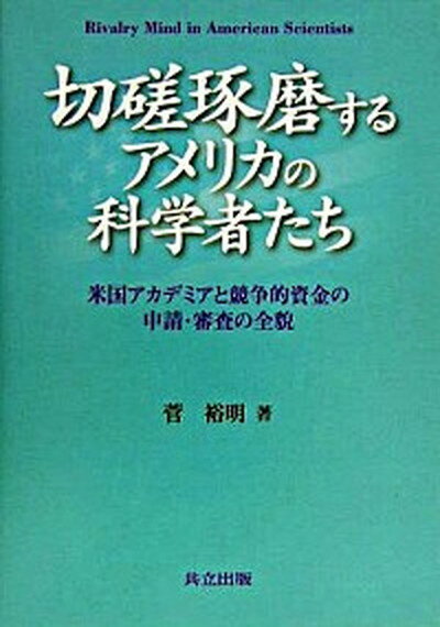 【中古】切磋琢磨するアメリカの科学者たち 米国アカデミアと競争的資金の申請・審査の全貌 /共立出版/菅裕明（単行本）