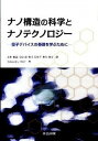 【中古】ナノ構造の科学とナノテクノロジ- 量子デバイスの基礎を学ぶために /共立出版/エドワ-ド・L．ウルフ（単行本）