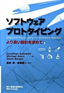 【中古】ソフトウェアプロトタイピング より良い設計を求めて/構造計画研究所/ジョナサン・ア-ノウィッツ(単行本)