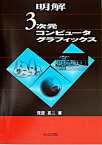 【中古】明解3次元コンピュ-タグラフィックス /共立出版/荒屋真二（単行本）