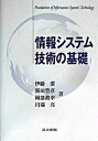 【中古】情報システム技術の基礎 /共立出版/伊藤潔(単行本)