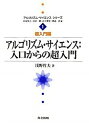 【中古】アルゴリズム・サイエンス:入口からの超入門 /共立出版/浅野哲夫(単行本)