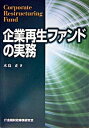 【中古】企業再生ファンドの実務 /金融財政事情研究会/水島正(単行本)