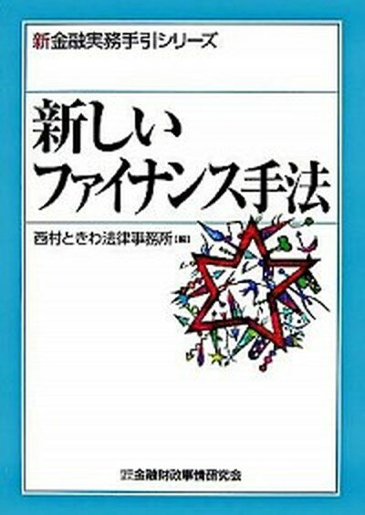 【中古】新しいファイナンス手法 /金融財政事情研究会/西村ときわ法律事務所（単行本）