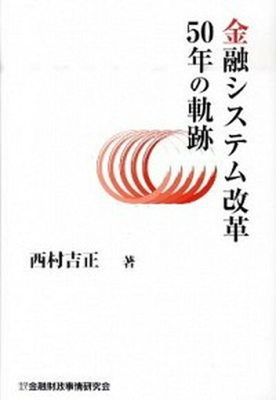 【中古】金融システム改革50年の軌跡 /金融財政事情研究会/西村吉正（単行本）