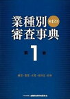 【中古】業種別審査事典 第1巻（1001→1150） 第12次〔全面改/金融財政事情研究会/金融財政事情研究会（単行本）