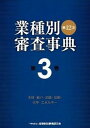 【中古】業種別審査事典 第3巻(3001→3158) 第12次〔全面改/金融財政事情研究会/金融財政事情研究会(単行本)