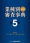 【中古】業種別審査事典 第5巻（5001→5164） 第12次〔全面改/金融財政事情研究会/金融財政事情研究会（単行本）