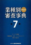 【中古】業種別審査事典 第7巻（7001→7157） 第12次〔全面改/金融財政事情研究会/金融財政事情研究会（単行本）