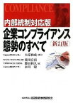 【中古】内部統制対応版企業コンプライアンス態勢のすべて 新訂版/金融財政事情研究会/大塚和成（単行本）