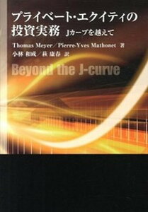 【中古】プライベ-ト・エクイティの投資実務 Jカ-ブを越えて /きんざい/ト-マス・メイヤ-(単行本)