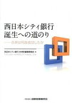 【中古】西日本シティ銀行誕生への道のり 合併は何故成功したか /金融財政事情研究会/西日本シティ銀行（単行本）