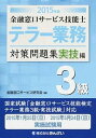 【中古】金融窓口サ-ビス技能士テラ-業務対策問題集3級 2015年版 実技編 /きんざい/金融窓口サ-ビス研究会(単行本)
