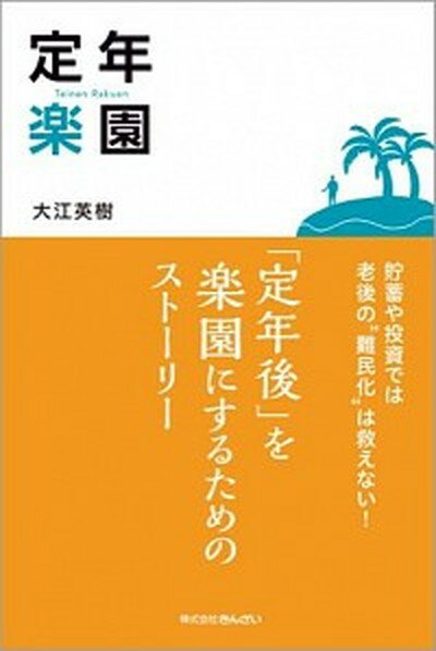 【中古】定年楽園 「定年後」を楽園にするためのスト-リ- /きんざい/大江英樹（単行本）