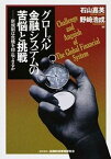 【中古】グロ-バル金融システムの苦悩と挑戦 新規制は危機を抑止できるか /金融財政事情研究会/石山嘉英（単行本）