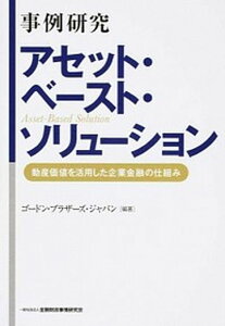 【中古】事例研究アセット・ベ-スト・ソリュ-ション 動産価値を活用した企業金融の仕組み /金融財政事情研究会/ゴ-ドン・ブラザ-ズ・ジャパン(単行本)