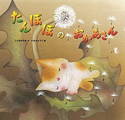 【中古】たんぽぽのおかあさん /金の星社/こんのひとみ（大型本）