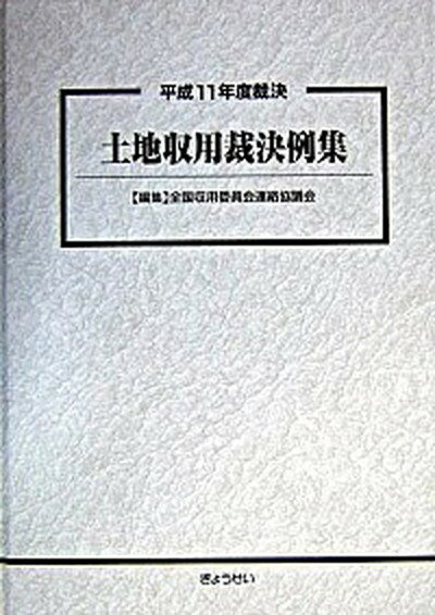 【中古】土地収用裁決例集 平成11年度裁決/ぎょうせい/全国収用委員会連絡協議会（単行本）