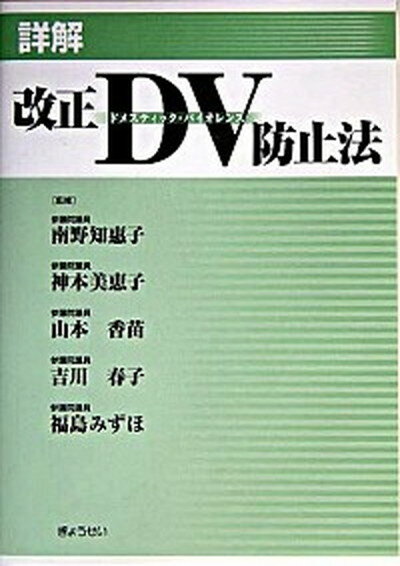 【中古】詳解改正DV防止法 /ぎょうせい/南野知恵子（単行本）