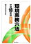 【中古】環境実務六法 解説付き 平成18年版/ぎょうせい/環境法令研究会（単行本）