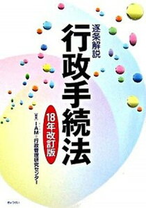 【中古】逐条解説行政手続法 18年改訂版 /ぎょうせい/行政管理研究センタ-(単行本)
