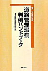 【中古】道路管理瑕疵判例ハンドブック 第2次改訂版/ぎょうせい/道路管理瑕疵研究会（単行本）