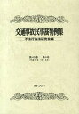 【中古】交通事故民事裁判例集 第45巻第4号 /ぎょうせい/不法行為法研究会（単行本）