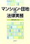 【中古】マンション・団地の法律実務 /ぎょうせい/横浜弁護士会(単行本(ソフトカバー)) 1,015円