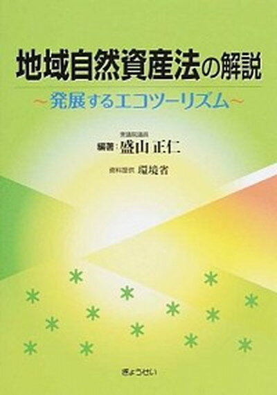 【中古】地域自然資産法の解説 発展するエコツ-リズム /ぎょうせい/盛山正仁（単行本）