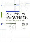 【中古】ニュ-カマ-の子どもと学校文化 日系ブラジル人生徒の教育エスノグラフィ- /勁草書房/児島明（単行本）