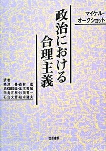 【中古】政治における合理主義 /勁草書房/マイケル・ジョセファ・オ-クショット(単行本)