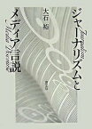 【中古】ジャ-ナリズムとメディア言説 /勁草書房/大石裕（単行本）