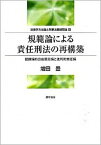 【中古】規範論による責任刑法の再構築 認識論的自由意志論と批判的責任論のプロジェクト /勁草書房/増田豊（刑事法学）（単行本）