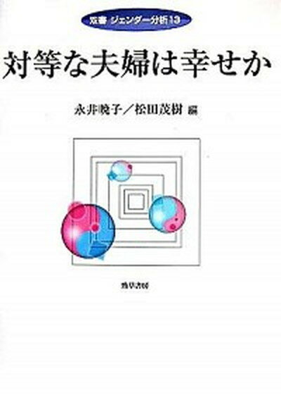 【中古】対等な夫婦は幸せか /勁草書房/永井暁子（単行本）