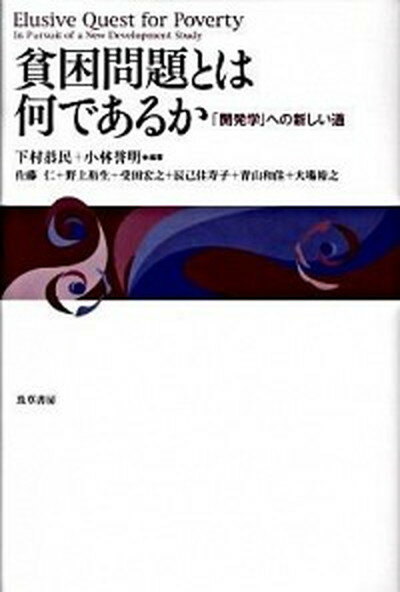 【中古】貧困問題とは何であるか 「開発学」への新しい道 /勁草書房/下村恭民（単行本）