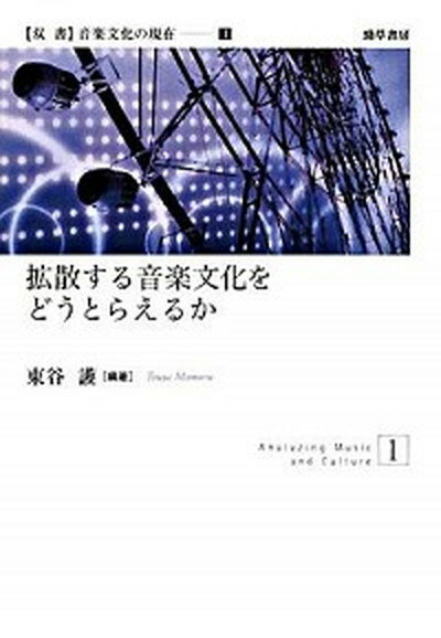 拡散する音楽文化をどうとらえるか /勁草書房/東谷護（単行本）