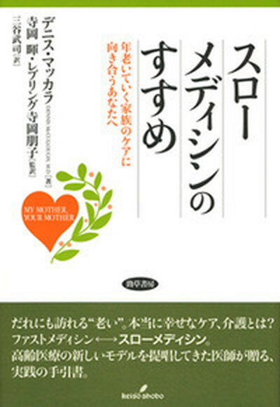 【中古】スロ-メディシンのすすめ 年老いていく家族のケアに向き合うあなたへ /勁草書房/デニス マッカラ（単行本）