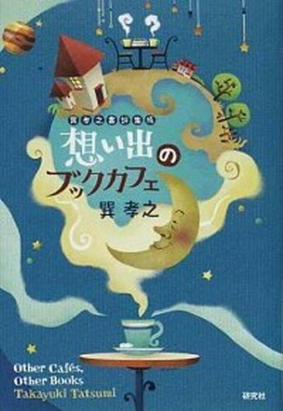 【中古】想い出のブックカフェ 巽孝之書評集成 /研究社/巽孝之（単行本（ソフトカバー））