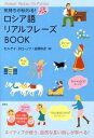 ロシア語リアルフレ-ズBOOK 気持ちが伝わる！ /研究社/セルゲイ・チロ-ノフ（単行本（ソフトカバー））