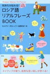 【中古】ロシア語リアルフレ-ズBOOK 気持ちが伝わる！ /研究社/セルゲイ・チロ-ノフ（単行本（ソフトカバー））