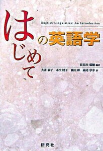 【中古】はじめての英語学 /研究社/長谷川瑞穂(単行本(ソフトカバー))