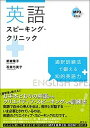 【中古】英語スピ-キング・クリニック 通訳訓練法で鍛える知的英語力 /研究社/新崎隆子(単行本(ソフトカバー))