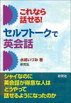 【中古】これなら話せる！セルフト-クで英会話 /研究社/水嶋いづみ（単行本（ソフトカバー））