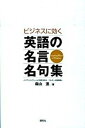 【中古】ビジネスに効く英語の名言名句集 /研究社/森山進（単行本（ソフトカバー））