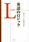 【中古】英語のロジック /研究社/日本論理検定協会（単行本（ソフトカバー））