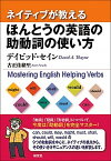 【中古】ネイティブが教えるほんとうの英語の助動詞の使い方 /研究社/ディビッド・セイン（単行本（ソフトカバー））