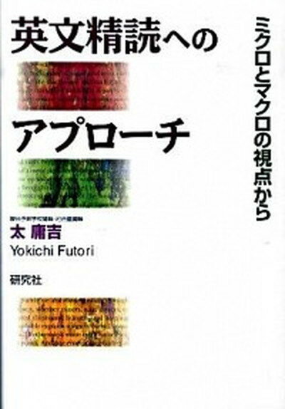 【中古】英文精読へのアプロ-チ ミクロとマクロの視点から /研究社/太庸吉（単行本（ソフトカバー））