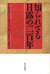 【中古】知られざる日露の二百年 /現代思潮新社/アレクセイ・アレクセ-ヴィチ・キリチェン(単行本)