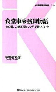 【中古】食堂車乗務員物語 あの頃、ご飯は石炭レンジで炊いていた /交通新聞社/宇都宮照信(新書)