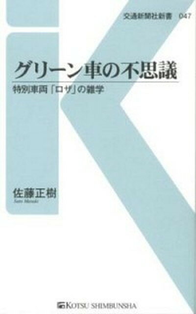 【中古】グリ-ン車の不思議 特別車両「ロザ」の雑学 /交通新聞社/佐藤正樹（新書）